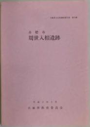 赤穂市周世入相遺跡　兵庫県文化財調査報告書第７０冊