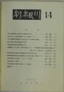 利根川　１４