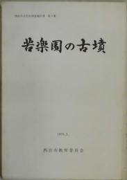 苦楽園の古墳　西宮市文化財調査報告書第２集