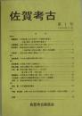 佐賀考古　第１号