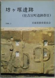 坊ケ塚遺跡　住吉宮町遺跡群２