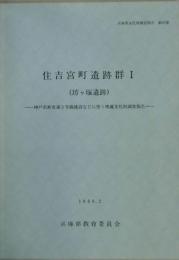 住吉宮町遺跡群１（坊ヶ塚遺跡）−３号線建設などに伴う埋蔵文化財調査報告