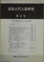 北陸古代土器研究　第４号