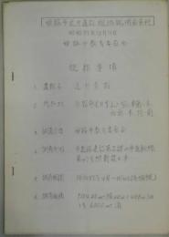 姫路市辻井遺跡現地説明会資料　ガリ版刷