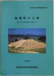 加悦町の古墳　最近１０年の発掘調査の成果より