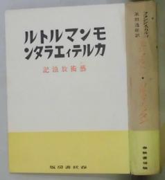 モンマルトル・カルティエラタン　芸術放浪記