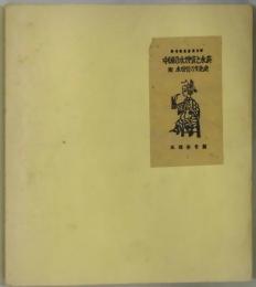 中国の水煙袋と水菸　（参考館叢書）