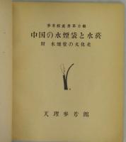 中国の水煙袋と水菸　（参考館叢書）