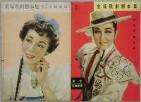 宝塚歌劇脚本集　月組　不揃