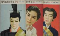 宝塚歌劇脚本集　花組　不揃