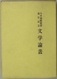 今井源衛教授退官記念　文学論叢