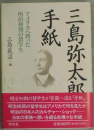 三島弥太郎の手紙　アメリカへ渡った明治初期の留学生