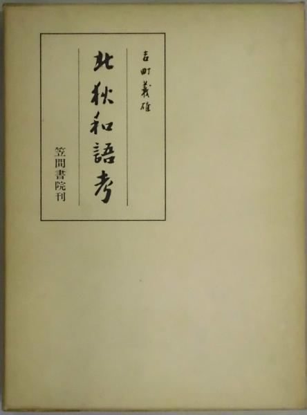日本エビネ花譜 第4巻 補遺(春・夏咲き種他(高橋勝雄) / 間島