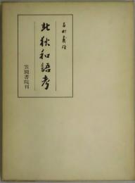 北秋和語考　笠間叢書：８７