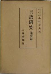 言語研究　態度篇
