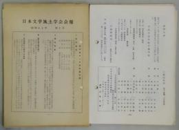 日本文学風土学会会報　昭和４１年第１号～４２年４号・４３年１号・４４年１・２号・４５年２号（１６号）～４９年２６号（内２３号欠）