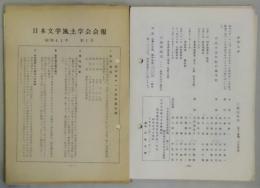 日本文学風土学会会報　昭和４１年第１号～４２年４号・４３年１号・４４年１・２号・４５年２号（１６号）～４９年２６号（内２３号欠）