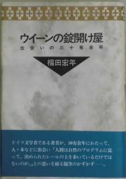 ウィーンの錠開け屋　出会いの三十有余年