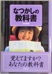 なつかしの教科書