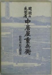 開国の先覚者 中居屋重兵衛