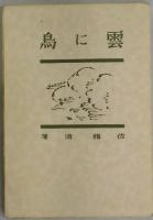 雲に鳥 詩集