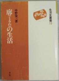 廓の生活　生活史叢書１５