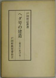 ヘダ号の建造　幕末における