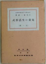 児童の生活形式　全１冊