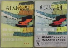 兵士フェルテンの記録　上・下