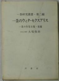 一茶のウィタ・セクスアリス　一茶の作家肖像・後編