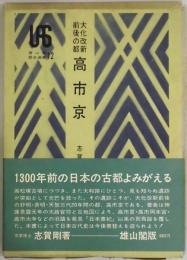 大化改新前後の都　高市京