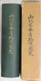 山形県水産物業界史