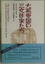 大英帝国の三文作家たち