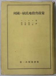 列国の植民地教育政策