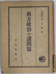 南方統治の諸問題