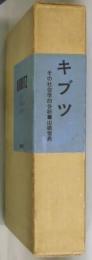 キブツ　その社会学的分析