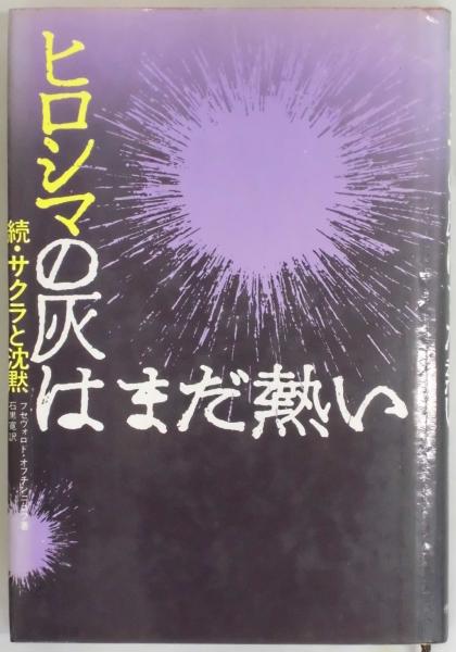 近江八幡の部落史(京都部落史研究所編) / 間島一雄書店 / 古本