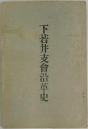 下若井支会沿革史