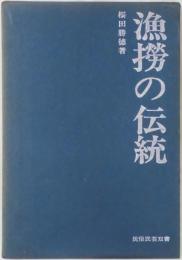 漁撈の伝統　民俗民芸双書