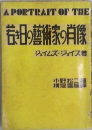 若き日の芸術家の肖像