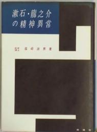 漱石・龍之介の精神異常