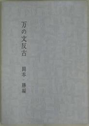 万の文反古　西鶴選集　影印
