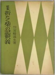 定本折たく柴の記釈義