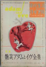 現代生活のバイブル　ＮO.３９−特集艶笑アダムとイヴ全集