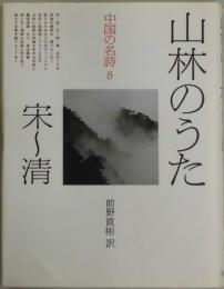 山林のうた　宋～清　中国の名詩：８