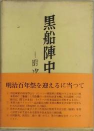 黒船陣中日記　附次郎長外伝