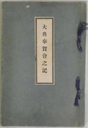 大典奉賀會之記