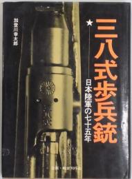 三八式歩兵銃　日本陸軍の七十五年