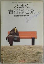 とにかく、吉行淳之介。　面白半分三月号臨時増刊号