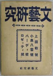 文芸研究　ハーディ號・ロゼッティ號・小泉八雲號・上田敏號　合本